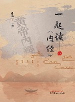 一起读《内经》  1 封面