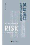 风险选择框架效应的区域研究 封面