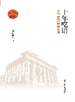 十年呓语  康德黑格尔哲学要旨 封面