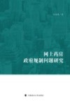 网上药房政府规制问题研究 封面