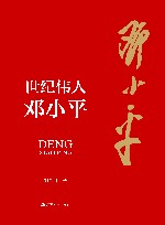 世纪伟人邓小平 封面