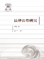 法律公布研究 封面