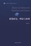 外交学院一流学科建设文库系列丛书  联盟研究  理论与案例 封面