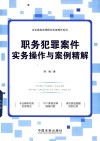 职务犯罪案件实务操作与案例精解 封面