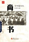读懂元典  尚书与中国文化 封面