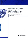 全国司法职业教育十三五规划教材  法院执行实务 封面