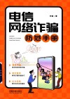 电信网络诈骗防范手册 封面