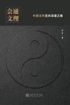 会通文理 中国法学走向深邃之路 封面