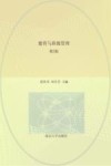 基于“标准”的教师教育课程改革新编教材系列  德育与班级管理  第2版 封面
