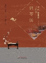 古代经典名方丛书  猪苓汤 封面