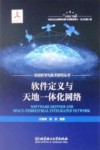 软件定义与天地一体化网络 封面
