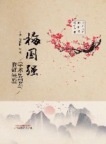 梅国强学术思想与临证经验 封面