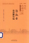 当代名老中医临证精粹丛书 郭淑云论治脾胃病 封面