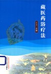 藏医药浴疗法 封面