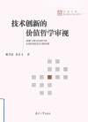 百家文库  技术创新的价值哲学审视 封面