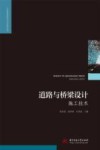 工程建设理论与实践丛书  道路与桥梁设计施工技术 封面