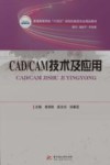 普通高等学校十四五规划机械类专业精品教材  CAD\CAM技术及应用 封面