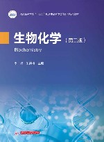 普通高等学校十四五规划生命科学类创新型特色教材  生物化学  第2版 封面
