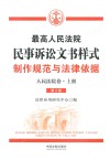 最高人民法院民事诉讼文书样式：制作规范与法律依据  人民法院卷 封面