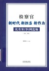 检察官新时代新担当新作为优秀案事例选编  第2辑 封面