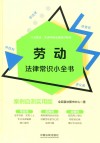 劳动法律常识小全书  案例自测实用版 封面