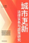 城市更新法律实务与政策研究 封面