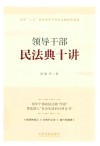 领导干部民法典十讲 封面