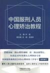 中国服刑人员心理矫治教程 封面