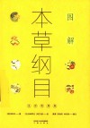 图解本草纲目 封面