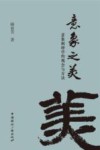 意象之美  意象阐释学的观念与方法 封面