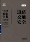法律政策全书系列  道路交通安全法律政策全书  2023版 封面