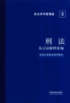 刑法及司法解释新编 含请示答复及指导案例条文序号整理版 封面