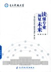 读懂专业，预见未来  电子科技大学达人趣味专业潜析  第2版 封面