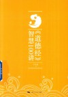 《道德经》智慧100讲 封面