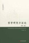 哲学研究方法论  上  第2版 封面