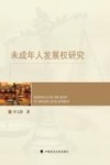 未成年人发展权研究 封面