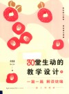一篇一篇  解读统编  30堂生动的教学设计  小学卷  下 封面