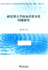研究型大学的知识资本化问题研究 封面