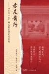 赤足前行  “五位一体”励志教育研究与实践 封面