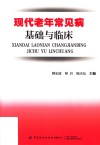 现代老年常见病基础与临床 封面