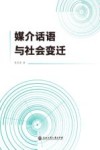 媒介话语与社会变迁 封面