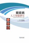眼底病人工智能研究 封面