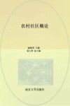 江苏省高等学校重点教材  农村社区概论 封面