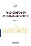 自动驾驶汽车的私法挑战与应对研究 封面