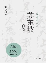 品中国文人  苏东坡三百篇 封面