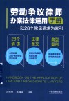 劳动争议律师办案法律适用手册  以28个常见请求为索引 封面