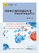 材料新技术书库 微纳米纤维非织造材料在环保防护领域的应用 封面