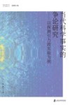 智能文明时代的哲学探索丛书  当代科学事实的争论研究  以探测引力波实验为例 封面