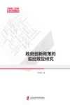 智库论策  政府创新政策的溢出效应研究 封面