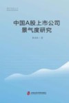 青年学者丛书  中国A股上市公司景气度研究 封面